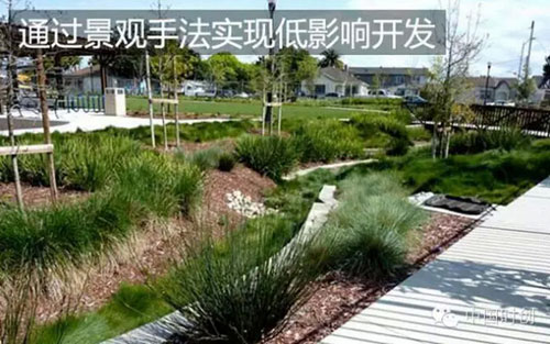通过景观手法实现低影响开发